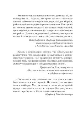 Эл Эксмо МедБезГраниц. Реанимация: истории на грани жизни и смерти. Морган М.
